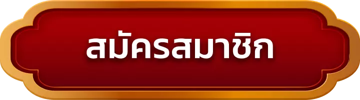 สมัครสมาชิก uea8
